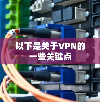 以下是关于VPN的一些关键点 以下是关于VPN的一些关键点
