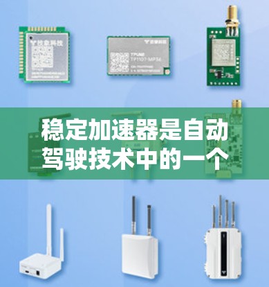 稳定加速器是自动驾驶技术中的一个关键组件,主要作用是确保在紧急刹车情况下车辆保持平稳状态,而非剧烈减速或加速。以下是对其详细的理解和步骤 稳定加速器是自动驾驶技术中的一个关键组件,主要作用是确保在紧急刹车情况下车辆保持平稳状态,而非剧烈减速或加速。以下是对其详细的理解和步骤