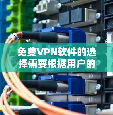 免费VPN软件的选择需要根据用户的实际需求、配置能力和偏好来决定。以下是一些免费的VPN软件推荐 免费VPN软件的选择需要根据用户的实际需求、配置能力和偏好来决定。以下是一些免费的VPN软件推荐