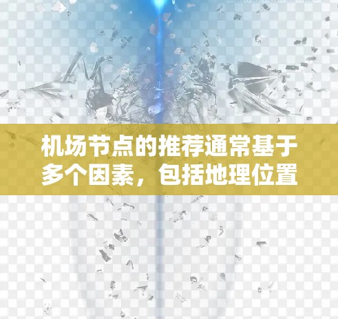 机场节点的推荐通常基于多个因素,包括地理位置、交通便利性、噪音、水源、服务便利性、人员密集度以及经济因素等。以下是一些常用的机场节点推荐原则和方法 机场节点的推荐通常基于多个因素,包括地理位置、交通便利性、噪音、水源、服务便利性、人员密集度以及经济因素等。以下是一些常用的机场节点推荐原则和方法