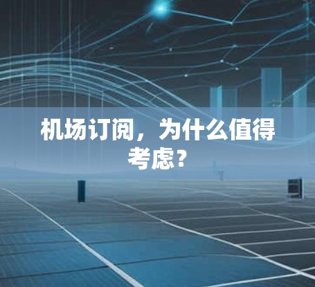 机场订阅，为什么值得考虑？