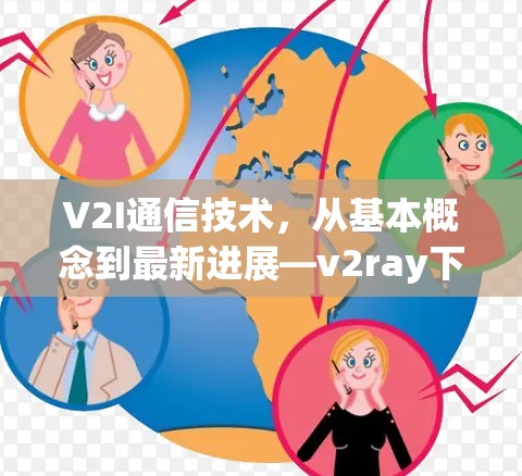 V2I通信技术，从基本概念到最新进展—v2ray下载与实现策略