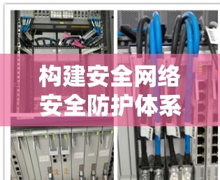 构建安全网络安全防护体系,构建现代化通信网络—关于VPN连接的创新实践与展望 构建安全网络安全防护体系,构建现代化通信网络—关于VPN连接的创新实践与展望
