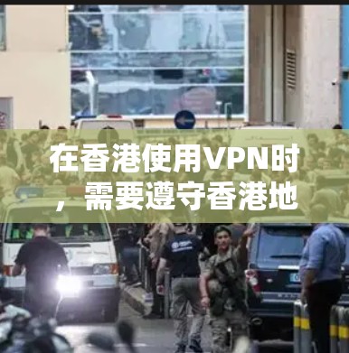 在香港使用VPN时,需要遵守香港地区的网络安全法规和相关法律。香港作为国际金融中心,其网络安全环境较为复杂,需要确保 VPN服务的使用符合香港的法律法规,以保护用户的数据和隐私 在香港使用VPN时,需要遵守香港地区的网络安全法规和相关法律。香港作为国际金融中心,其网络安全环境较为复杂,需要确保 VPN服务的使用符合香港的法律法规,以保护用户的数据和隐私