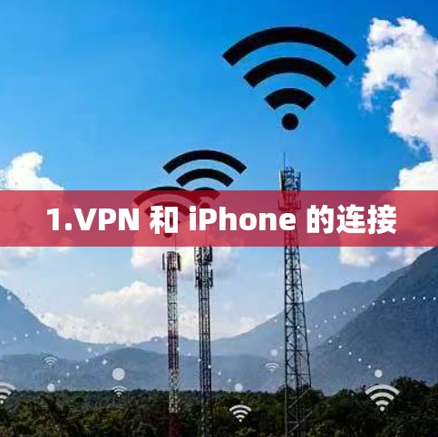 1.VPN 和 iPhone 的连接 1.VPN 和 iPhone 的连接