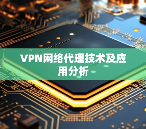VPN网络代理技术及应用分析 VPN网络代理技术及应用分析