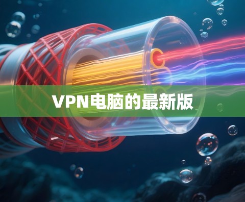 VPN电脑的最新版