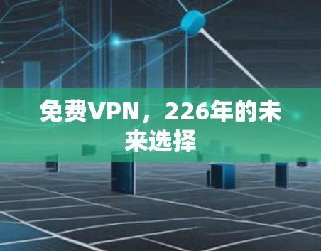 免费VPN，226年的未来选择