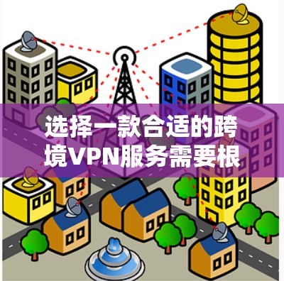 选择一款合适的跨境VPN服务需要根据你的具体需求来决定。以下是一些综合性的推荐 VPN 服务,涵盖多种功能和安全措施 选择一款合适的跨境VPN服务需要根据你的具体需求来决定。以下是一些综合性的推荐 VPN 服务,涵盖多种功能和安全措施