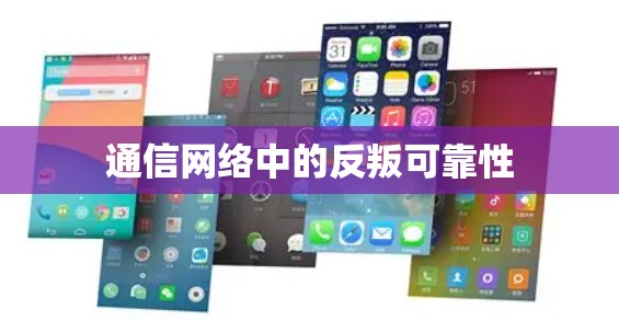 通信网络中的反叛可靠性 通信网络中的反叛可靠性