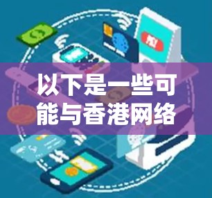 以下是一些可能与香港网络加速相关的背景信息 以下是一些可能与香港网络加速相关的背景信息