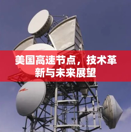 美国高速节点，技术革新与未来展望