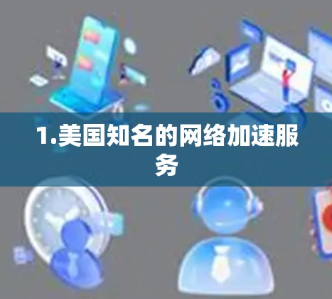 1.美国知名的网络加速服务