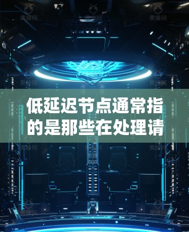 低延迟节点通常指的是那些在处理请求、响应结果或进行数据传输时,能够快速完成任务的节点。具体来说,低延迟节点是指那些能够快速响应并处理事件的系统或组件。以下是一些与低延迟节点相关的概念和应用 低延迟节点通常指的是那些在处理请求、响应结果或进行数据传输时,能够快速完成任务的节点。具体来说,低延迟节点是指那些能够快速响应并处理事件的系统或组件。以下是一些与低延迟节点相关的概念和应用