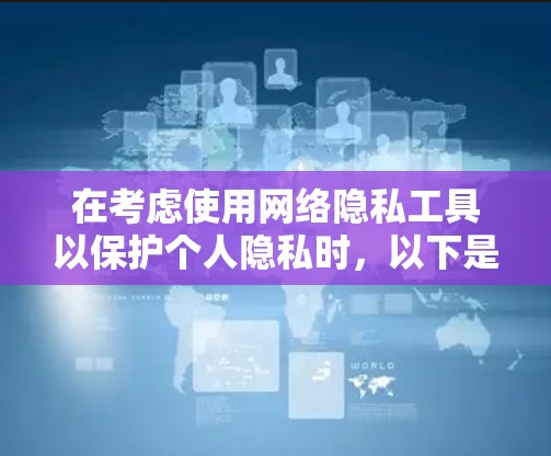 在考虑使用网络隐私工具以保护个人隐私时，以下是一个结构化的总结，涵盖加密技术、审计与日志、分发式存储、加密货币、云加密、隐私保护方案、区块链技术以及使用成本分析