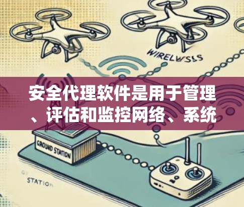 安全代理软件是用于管理、评估和监控网络、系统或数据以保护它们免受潜在威胁的工具。以下是一些常见的安全代理软件及其用途 安全代理软件是用于管理、评估和监控网络、系统或数据以保护它们免受潜在威胁的工具。以下是一些常见的安全代理软件及其用途