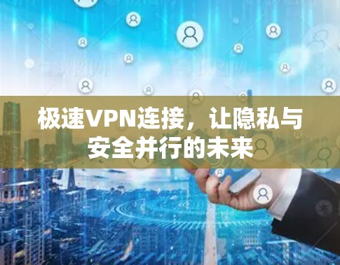 极速VPN连接,让隐私与安全并行的未来 极速VPN连接,让隐私与安全并行的未来