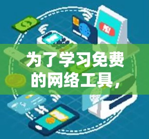 为了学习免费的网络工具,以下是一个有条理的学习计划 为了学习免费的网络工具,以下是一个有条理的学习计划