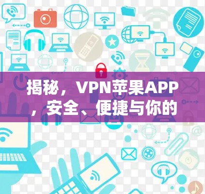 揭秘，VPN苹果APP，安全、便捷与你的未来