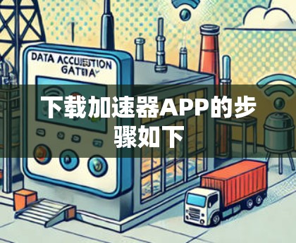下载加速器APP的步骤如下 下载加速器APP的步骤如下