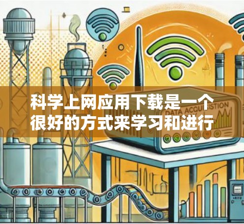 科学上网应用下载是一个很好的方式来学习和进行科学计算。以下是一些常用的科学上网应用,供您参考 科学上网应用下载是一个很好的方式来学习和进行科学计算。以下是一些常用的科学上网应用,供您参考