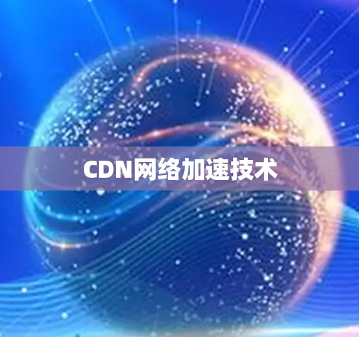 CDN网络加速技术 CDN网络加速技术