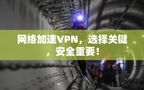 网络加速VPN,选择关键,安全重要! 网络加速VPN,选择关键,安全重要!