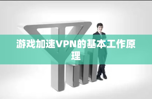游戏加速VPN的基本工作原理 游戏加速VPN的基本工作原理
