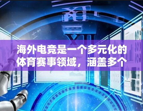 海外电竞是一个多元化的体育赛事领域,涵盖多个国家和地区。以下是对海外电竞的详细分析 海外电竞是一个多元化的体育赛事领域,涵盖多个国家和地区。以下是对海外电竞的详细分析
