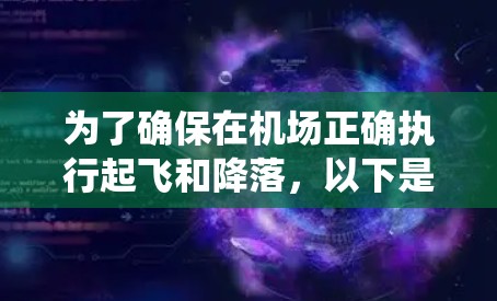为了确保在机场正确执行起飞和降落,以下是一个系统化的步骤指南 为了确保在机场正确执行起飞和降落,以下是一个系统化的步骤指南