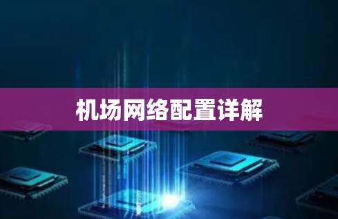 机场网络配置详解