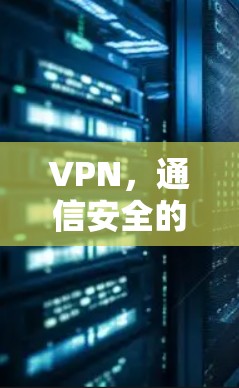 VPN，通信安全的优质选择