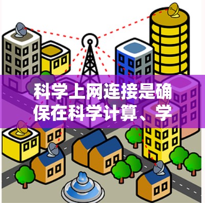 科学上网连接是确保在科学计算、学习或在线教育中安全访问服务器的重要步骤。以下是详细的步骤指南 科学上网连接是确保在科学计算、学习或在线教育中安全访问服务器的重要步骤。以下是详细的步骤指南