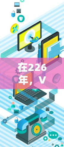 在226年,VPN市场呈现出多元化和技术进步的特点,用户可以选择适合自己的需求。以下是一些重要的考虑因素 在226年,VPN市场呈现出多元化和技术进步的特点,用户可以选择适合自己的需求。以下是一些重要的考虑因素