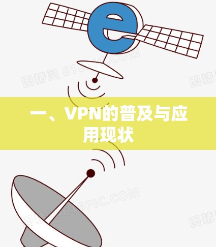 一、VPN的普及与应用现状