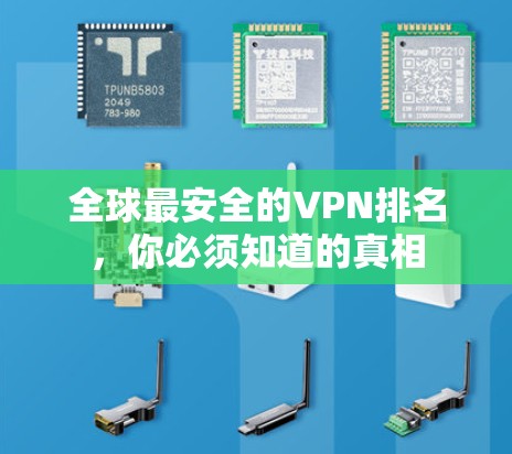 全球最安全的VPN排名,你必须知道的真相 全球最安全的VPN排名,你必须知道的真相