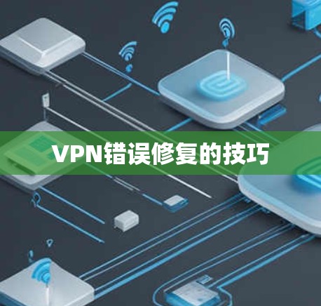 VPN错误修复的技巧 VPN错误修复的技巧