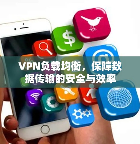 VPN负载均衡，保障数据传输的安全与效率