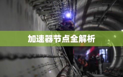 加速器节点全解析 加速器节点全解析