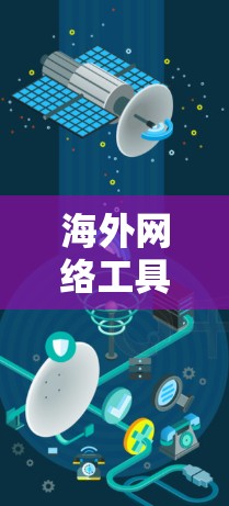 海外网络工具是指那些用于国际交流、网络服务和数据传输的工具。以下是一些常见的海外网络工具及其用途 海外网络工具是指那些用于国际交流、网络服务和数据传输的工具。以下是一些常见的海外网络工具及其用途