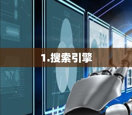 1.搜索引擎
