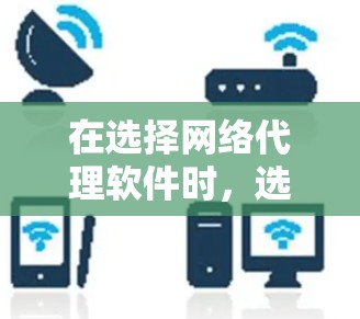 在选择网络代理软件时,选择合适的软件取决于你的具体需求和环境。以下是一些推荐,涵盖构建Web服务器、基于Linux的容器化服务和移动应用需求 在选择网络代理软件时,选择合适的软件取决于你的具体需求和环境。以下是一些推荐,涵盖构建Web服务器、基于Linux的容器化服务和移动应用需求