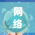 网络代理平台是一个综合性的系统,用于管理网络服务器和客户端,确保它们的高效运行和安全性。以下是对该领域的详细介绍 网络代理平台是一个综合性的系统,用于管理网络服务器和客户端,确保它们的高效运行和安全性。以下是对该领域的详细介绍