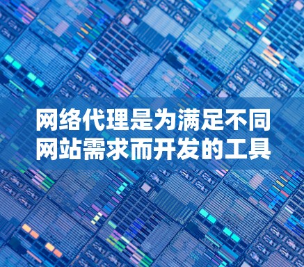 网络代理是为满足不同网站需求而开发的工具,分为本地代理和远程代理两大类,各自具有不同的功能和应用场景。以下是对这些代理的详细介绍 网络代理是为满足不同网站需求而开发的工具,分为本地代理和远程代理两大类,各自具有不同的功能和应用场景。以下是对这些代理的详细介绍