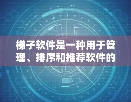梯子软件是一种用于管理、排序和推荐软件的工具,能够帮助用户根据多个参数自动排序软件包,并生成推荐列表。以下是对梯子软件的详细分析和使用方法 梯子软件是一种用于管理、排序和推荐软件的工具,能够帮助用户根据多个参数自动排序软件包,并生成推荐列表。以下是对梯子软件的详细分析和使用方法