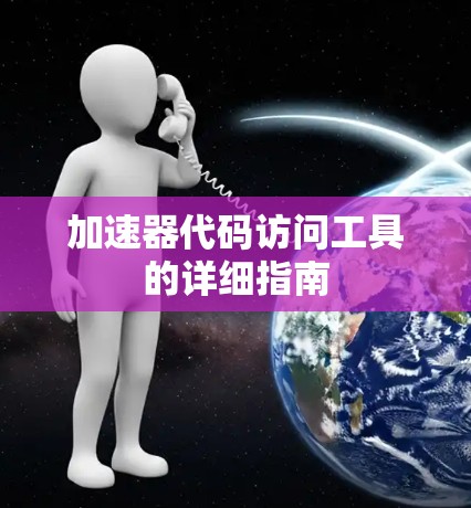 加速器代码访问工具的详细指南 加速器代码访问工具的详细指南