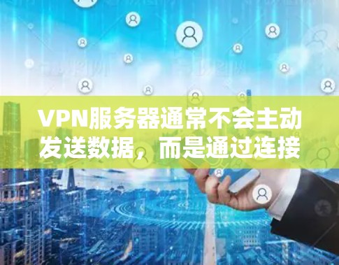 VPN服务器通常不会主动发送数据,而是通过连接来传输流量。因此,监控和测量VPN服务器的使用速度可能并不是主要目的。然而,如果你需要了解如何测量或监控VPN服务器的性能,以下是一些方法和建议 VPN服务器通常不会主动发送数据,而是通过连接来传输流量。因此,监控和测量VPN服务器的使用速度可能并不是主要目的。然而,如果你需要了解如何测量或监控VPN服务器的性能,以下是一些方法和建议