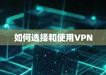 如何选择和使用VPN