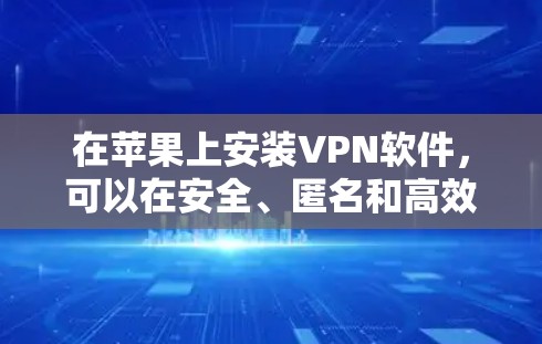 在苹果上安装VPN软件,可以在安全、匿名和高效的同时,享受不受网络威胁和恶意软件影响的互联网访问体验。以下是几种常见的方法,供您参考 在苹果上安装VPN软件,可以在安全、匿名和高效的同时,享受不受网络威胁和恶意软件影响的互联网访问体验。以下是几种常见的方法,供您参考