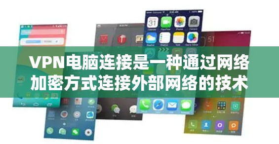 VPN电脑连接是一种通过网络加密方式连接外部网络的技术,通常用于保护个人或企业数据的安全。以下是关于VPN电脑连接的一些关键信息 VPN电脑连接是一种通过网络加密方式连接外部网络的技术,通常用于保护个人或企业数据的安全。以下是关于VPN电脑连接的一些关键信息